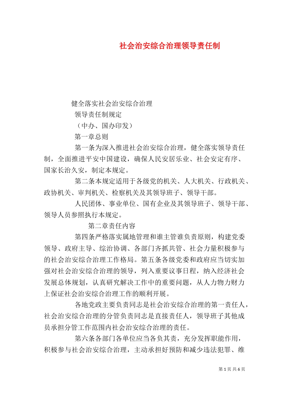 社会治安综合治理领导责任制（四）_第1页