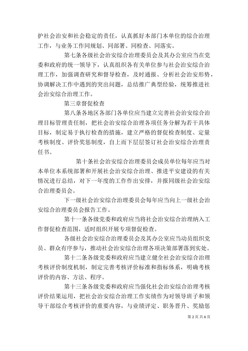 社会治安综合治理领导责任制（四）_第2页
