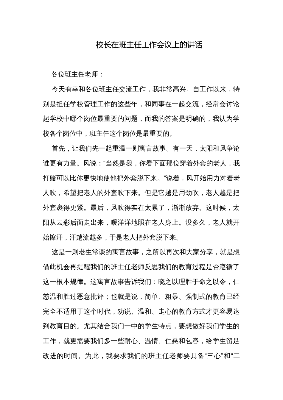 校长在班主任工作会议上的讲话_第1页