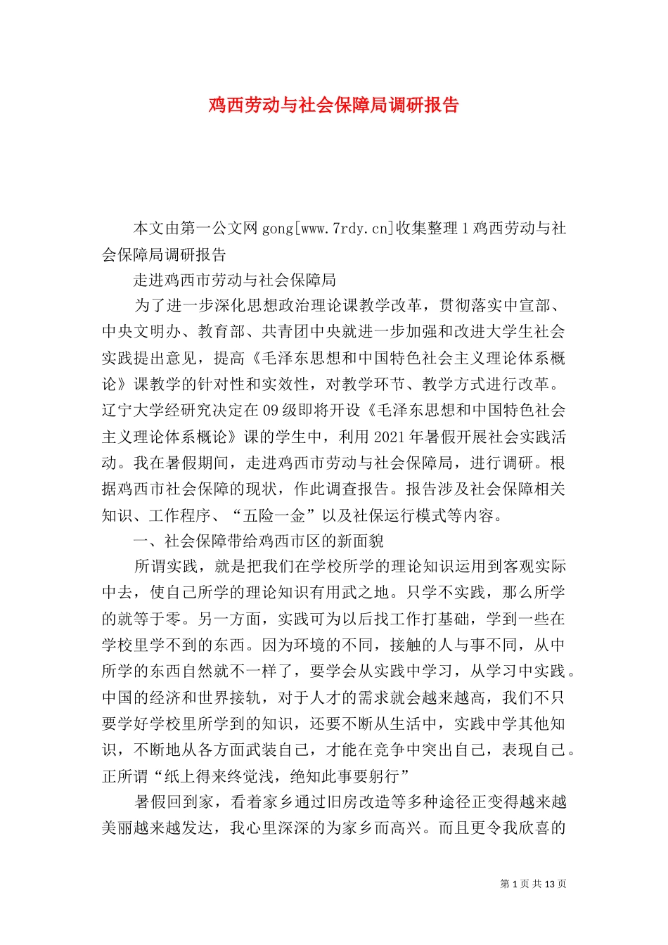 鸡西劳动与社会保障局调研报告（一）_第1页