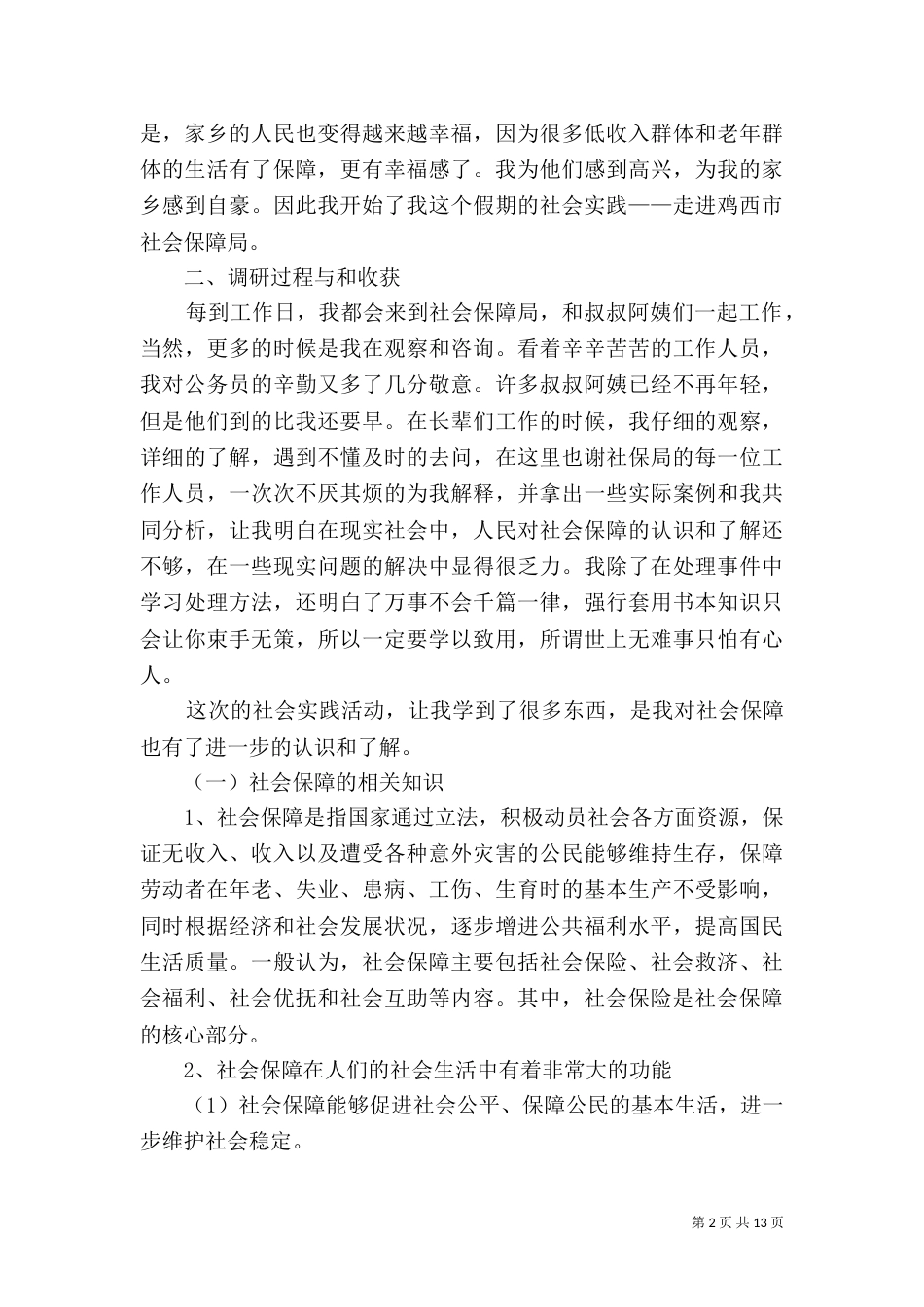 鸡西劳动与社会保障局调研报告（一）_第2页