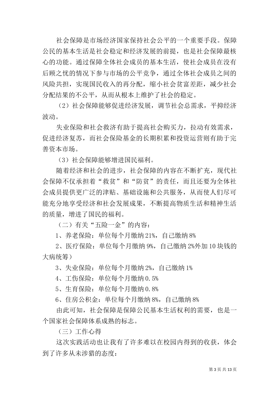 鸡西劳动与社会保障局调研报告（一）_第3页