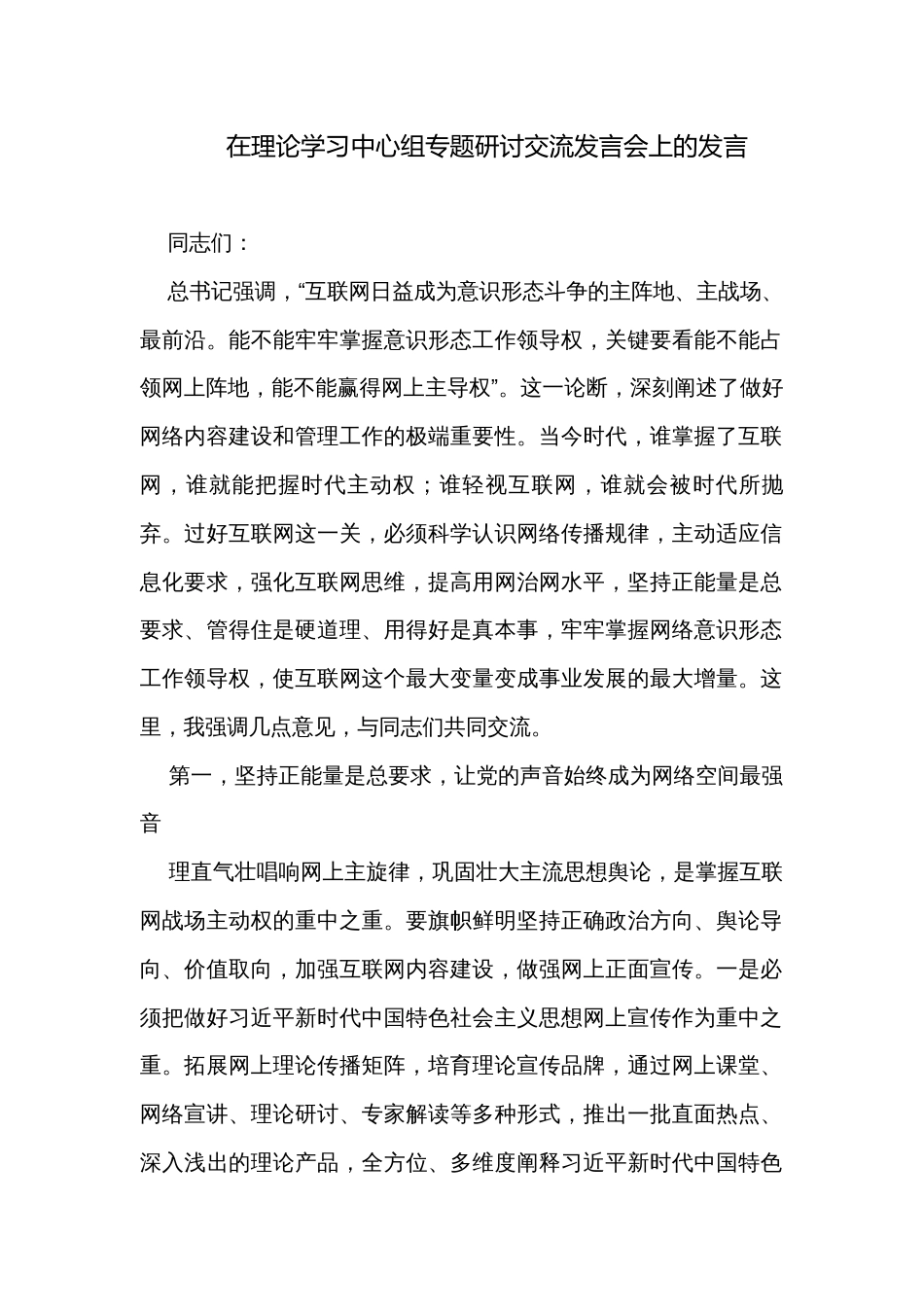 在理论学习中心组专题研讨交流发言会上的发言_第1页