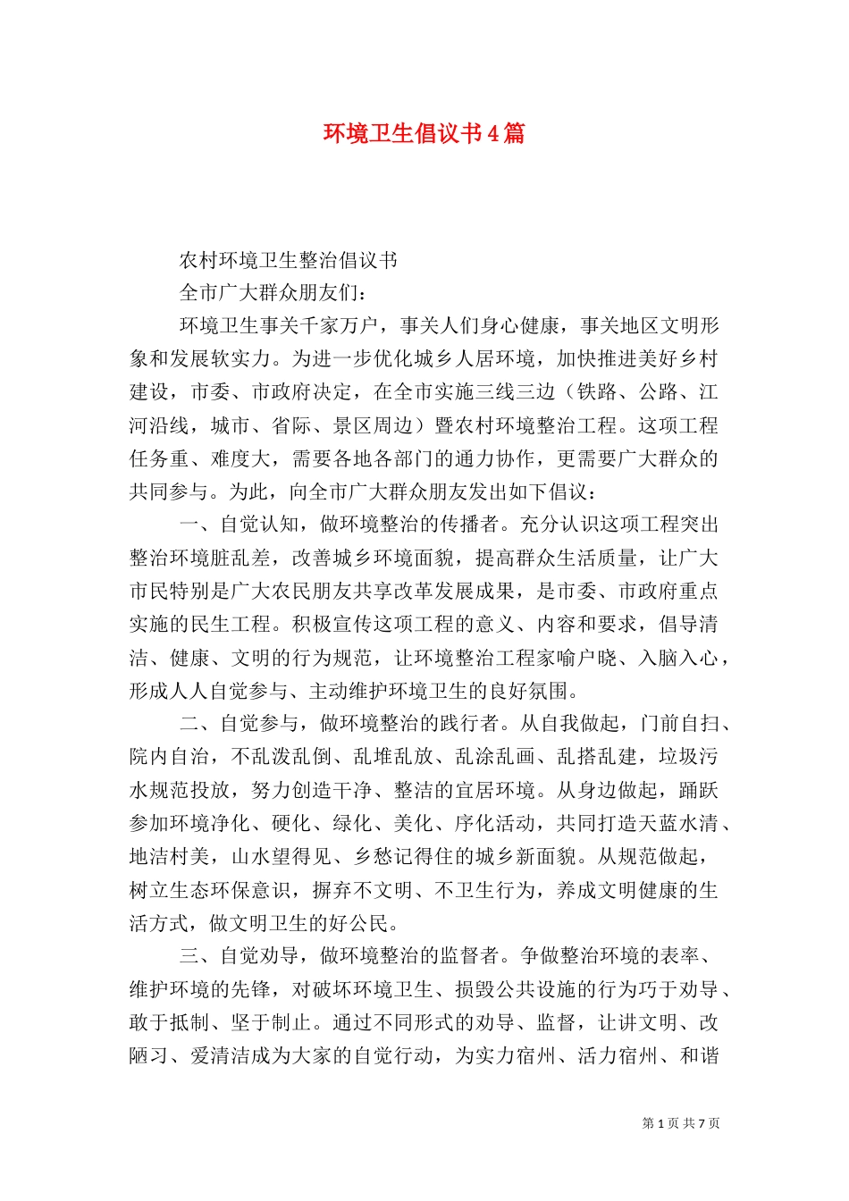 环境卫生倡议书4篇_第1页