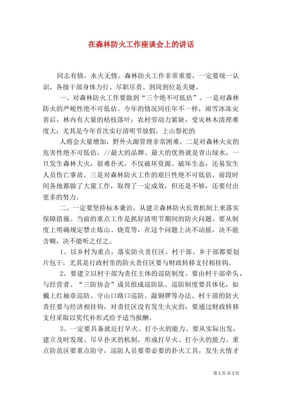 在森林防火工作座谈会上的讲话_第1页