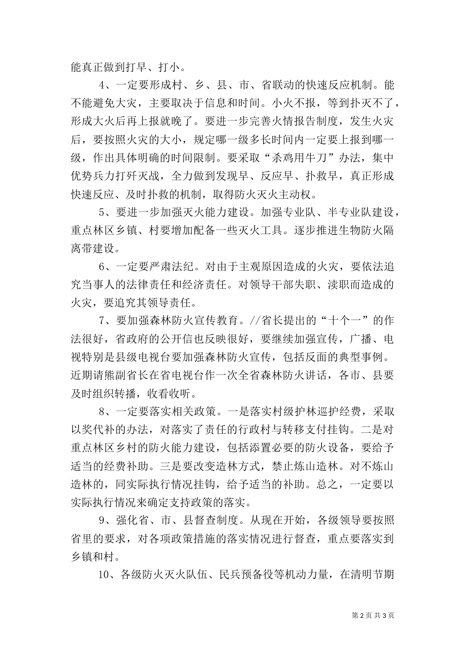 在森林防火工作座谈会上的讲话_第2页