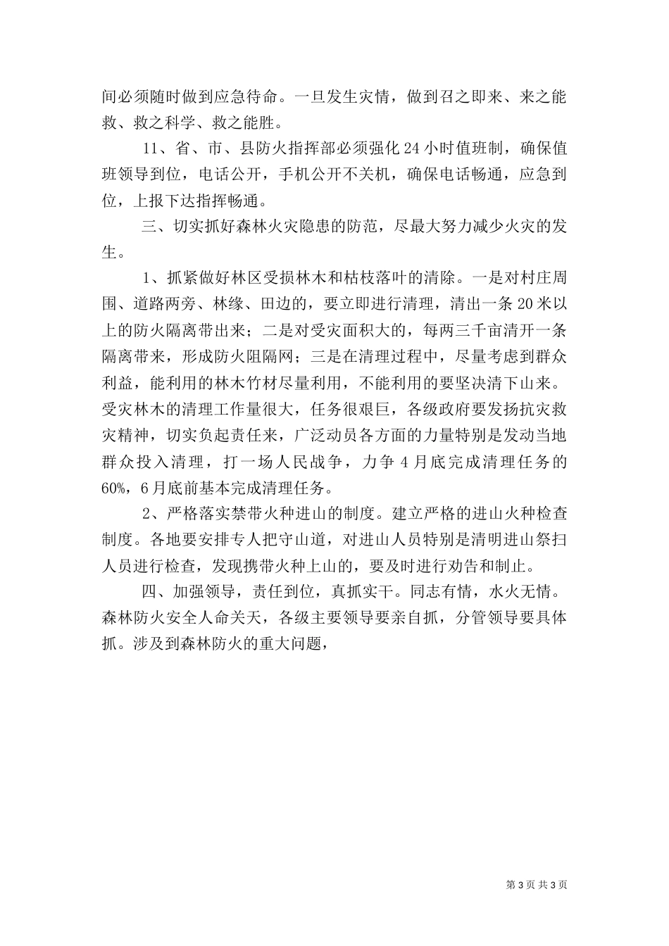 在森林防火工作座谈会上的讲话_第3页