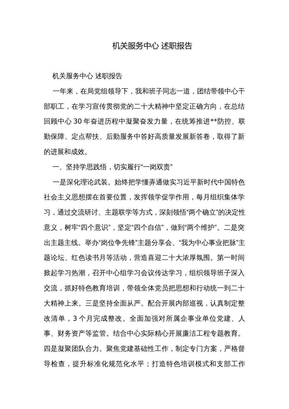 机关服务中心 述职报告_第1页