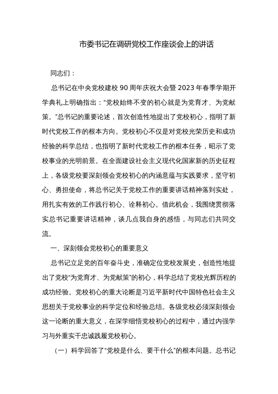 市委书记在调研党校工作座谈会上的讲话_第1页