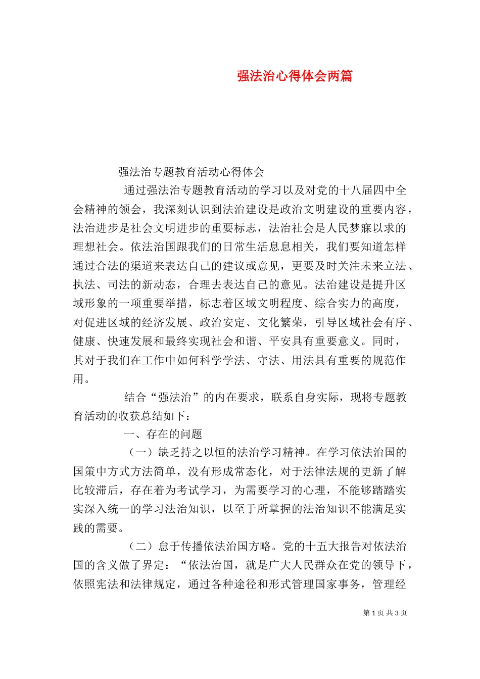 强法治心得体会两篇（二）_第1页