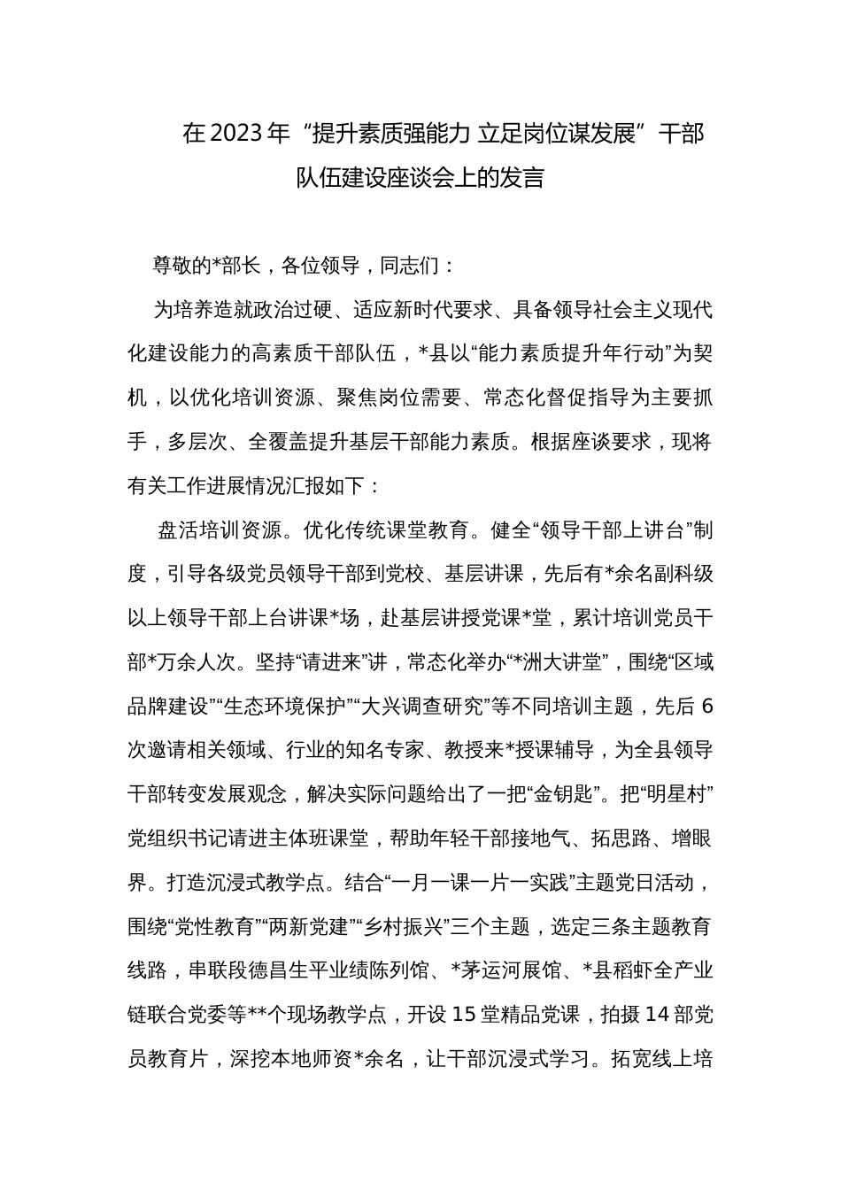 在2023年“提升素质强能力 立足岗位谋发展”干部队伍建设座谈会上的发言_第1页
