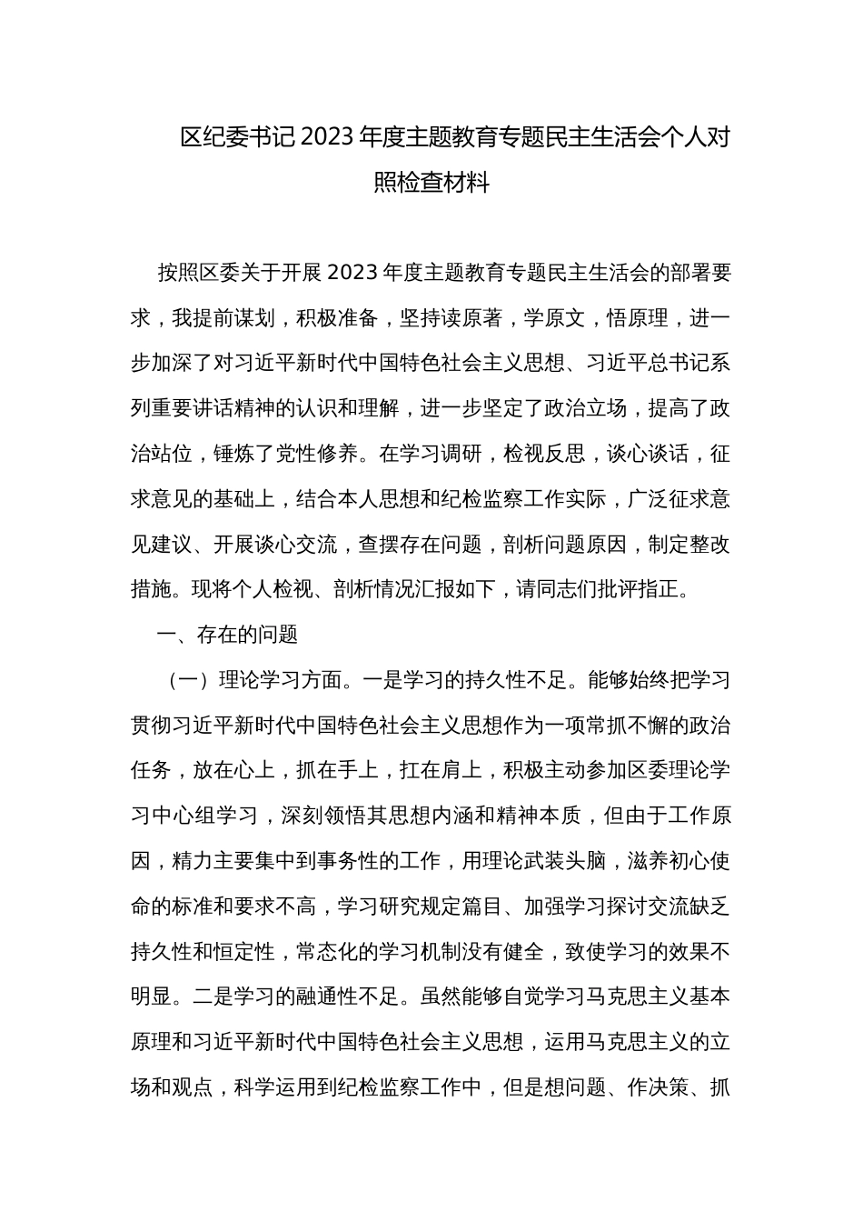 区纪委书记2023年度主题教育专题民主生活会个人对照检查材料_第1页