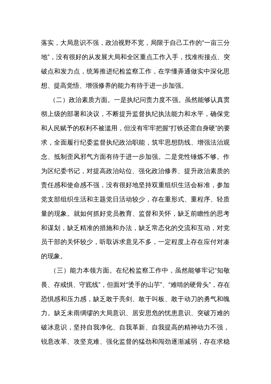 区纪委书记2023年度主题教育专题民主生活会个人对照检查材料_第2页