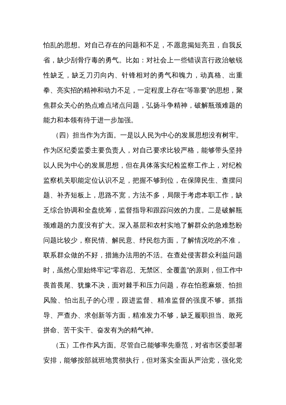 区纪委书记2023年度主题教育专题民主生活会个人对照检查材料_第3页