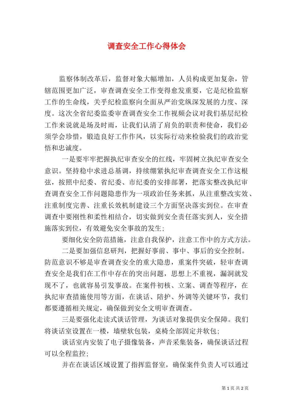 调查安全工作心得体会_第1页