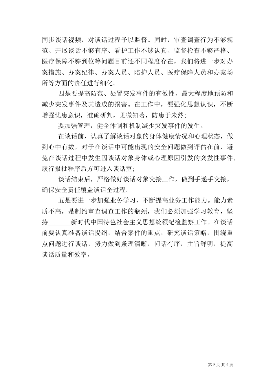 调查安全工作心得体会_第2页