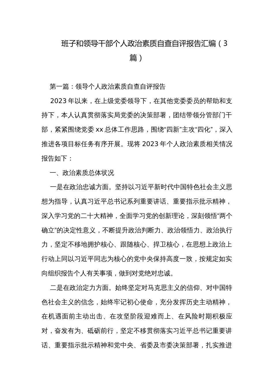 班子和领导干部个人政治素质自查自评报告汇编（3篇）_第1页