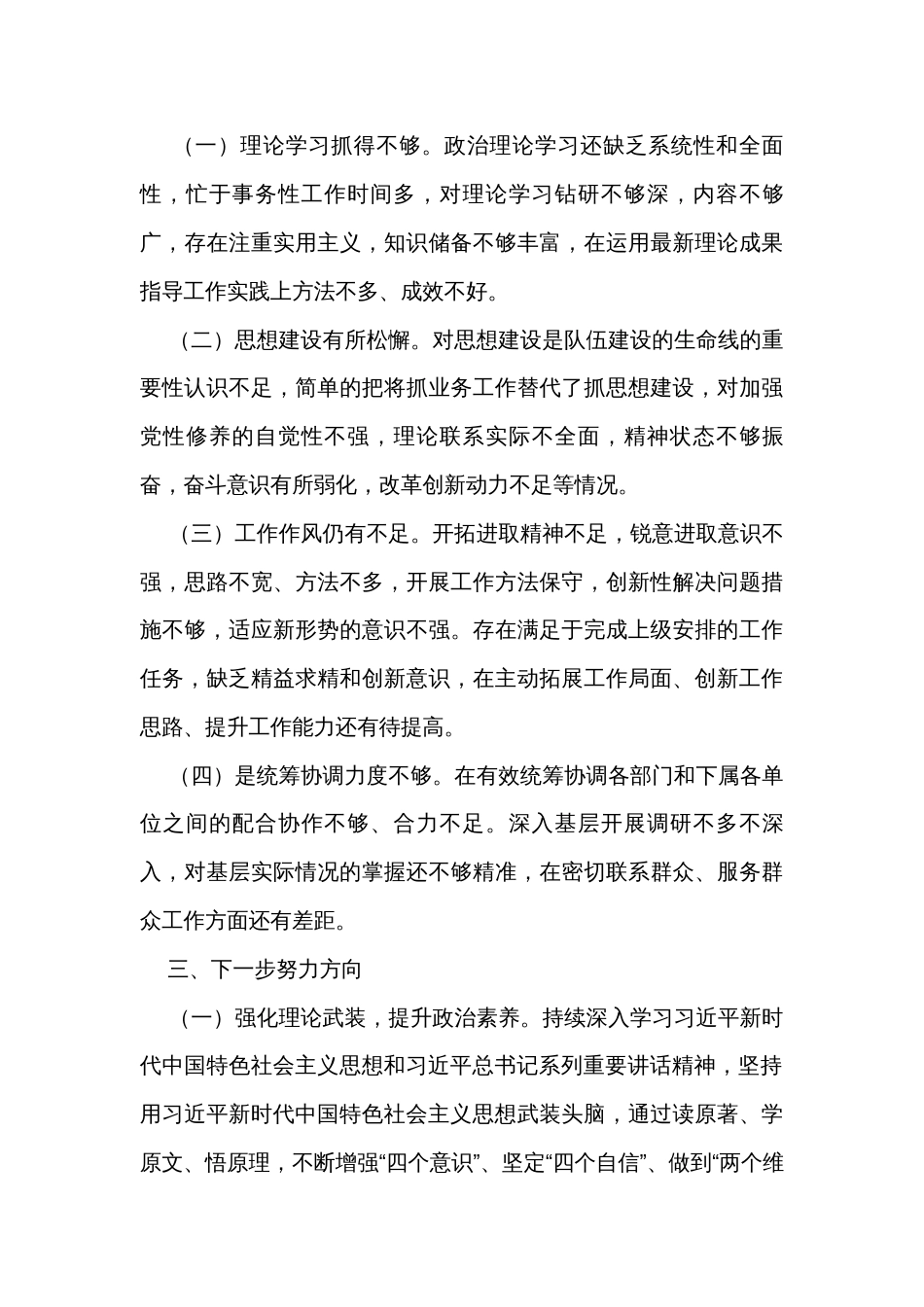 班子和领导干部个人政治素质自查自评报告汇编（3篇）_第3页