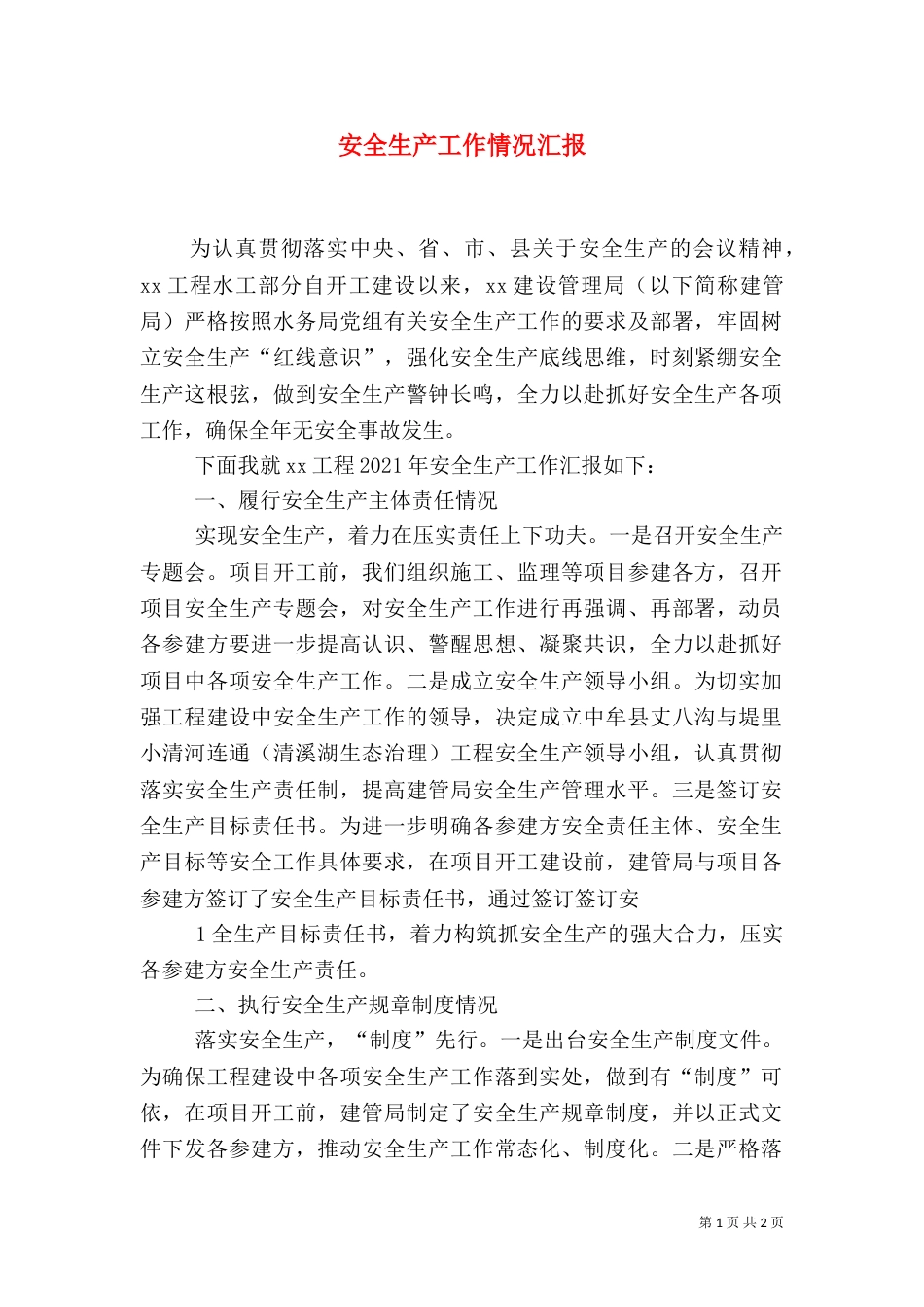 安全生产工作情况汇报（三）_第1页