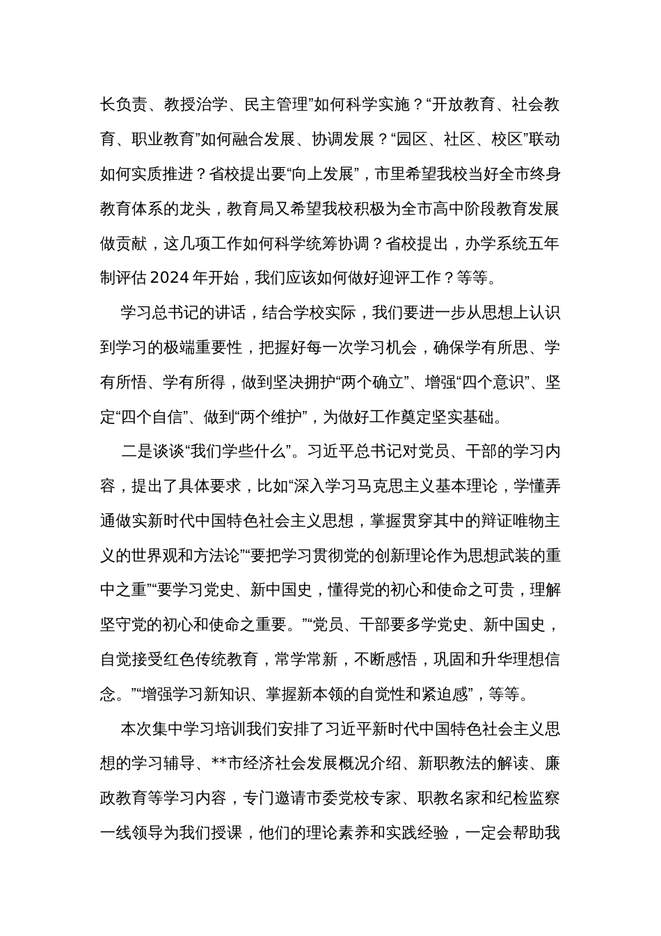 学校党委书记在中层干部培训班上的动员讲话_第2页