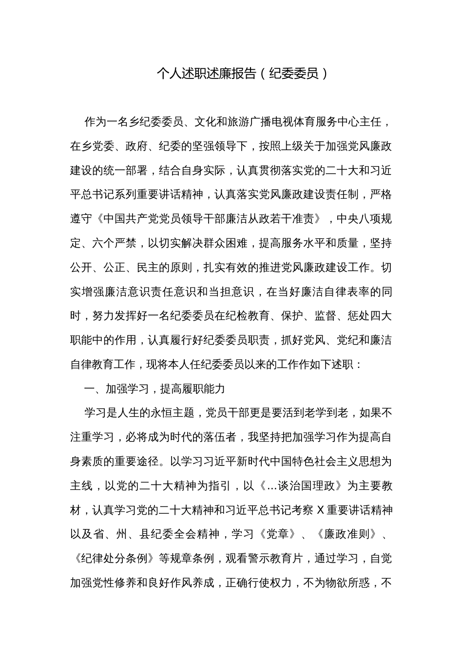 个人述职述廉报告（纪委委员）_第1页