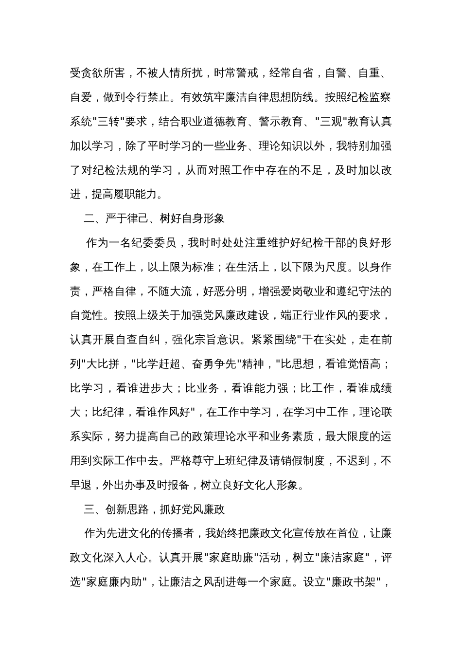 个人述职述廉报告（纪委委员）_第2页