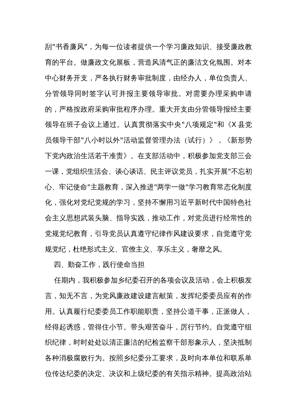 个人述职述廉报告（纪委委员）_第3页