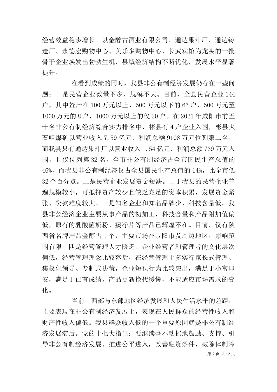 企业座谈会领导讲话_第2页