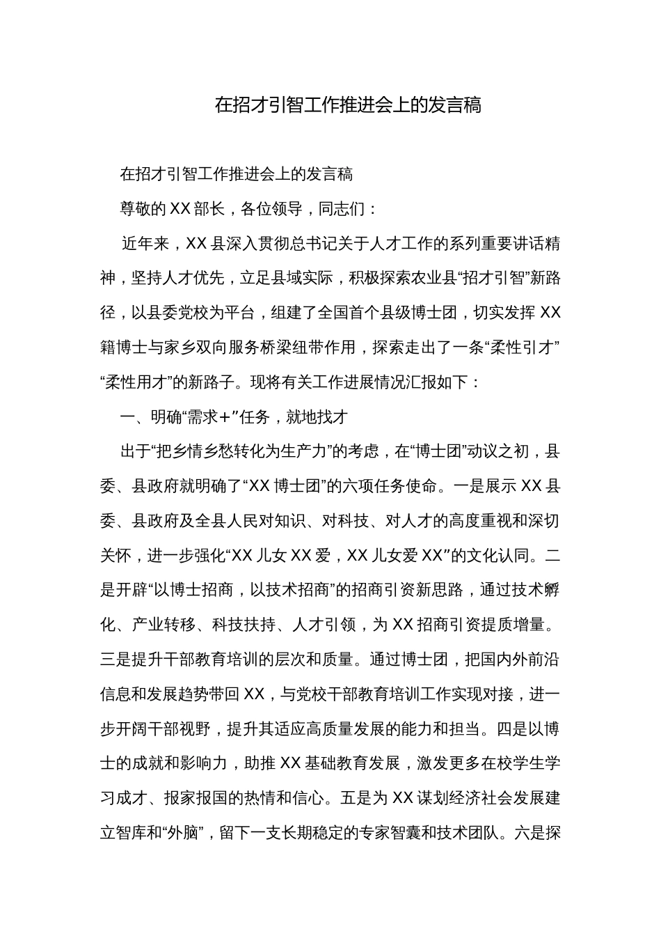 在招才引智工作推进会上的发言稿_第1页