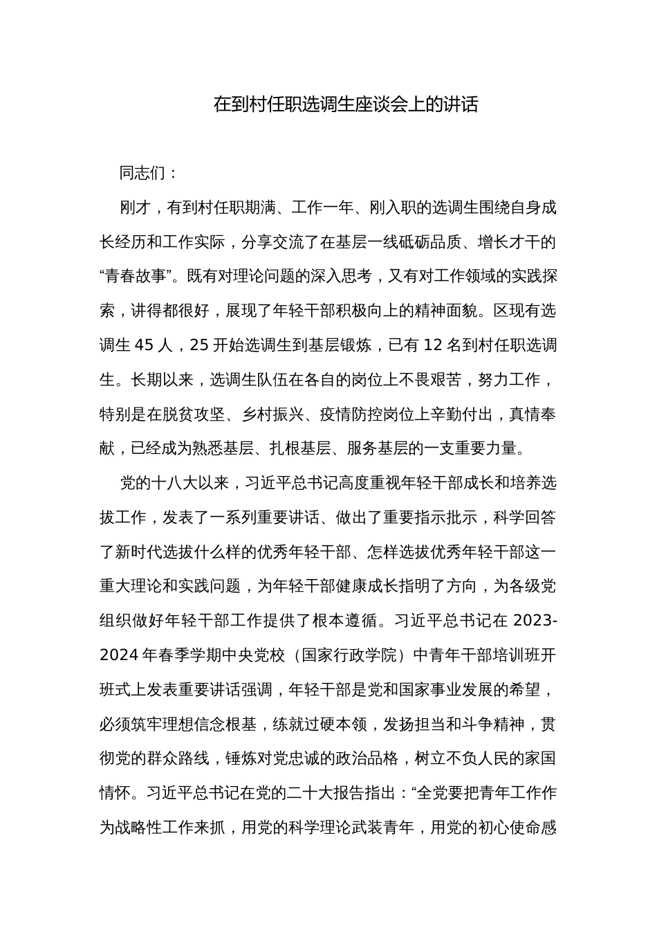 在到村任职选调生座谈会上的讲话_第1页