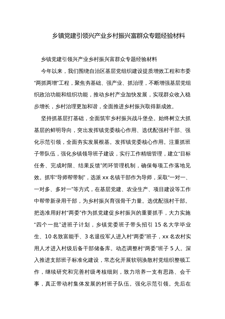 乡镇党建引领兴产业乡村振兴富群众专题经验材料_第1页