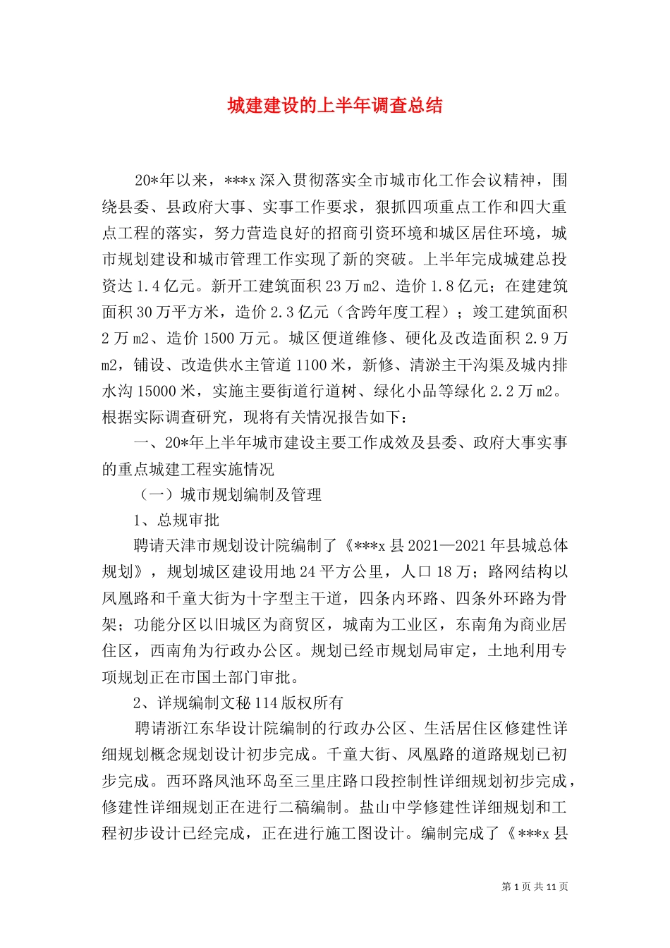 城建建设的上半年调查总结_第1页