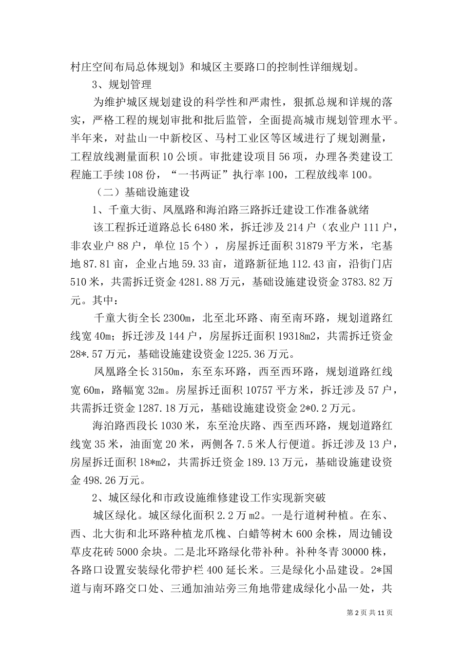 城建建设的上半年调查总结_第2页