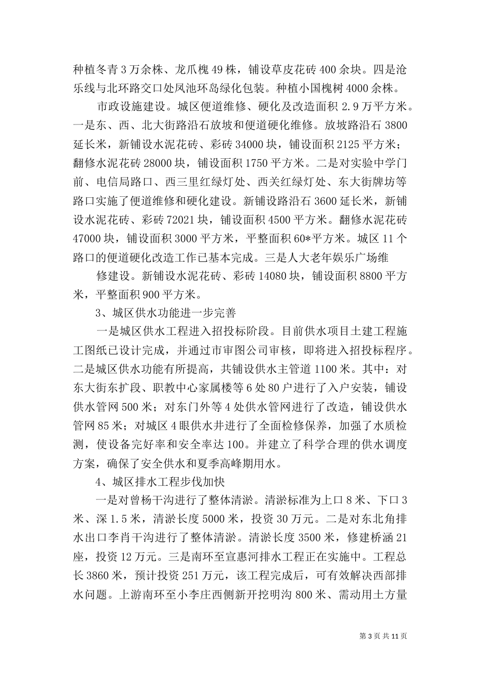 城建建设的上半年调查总结_第3页
