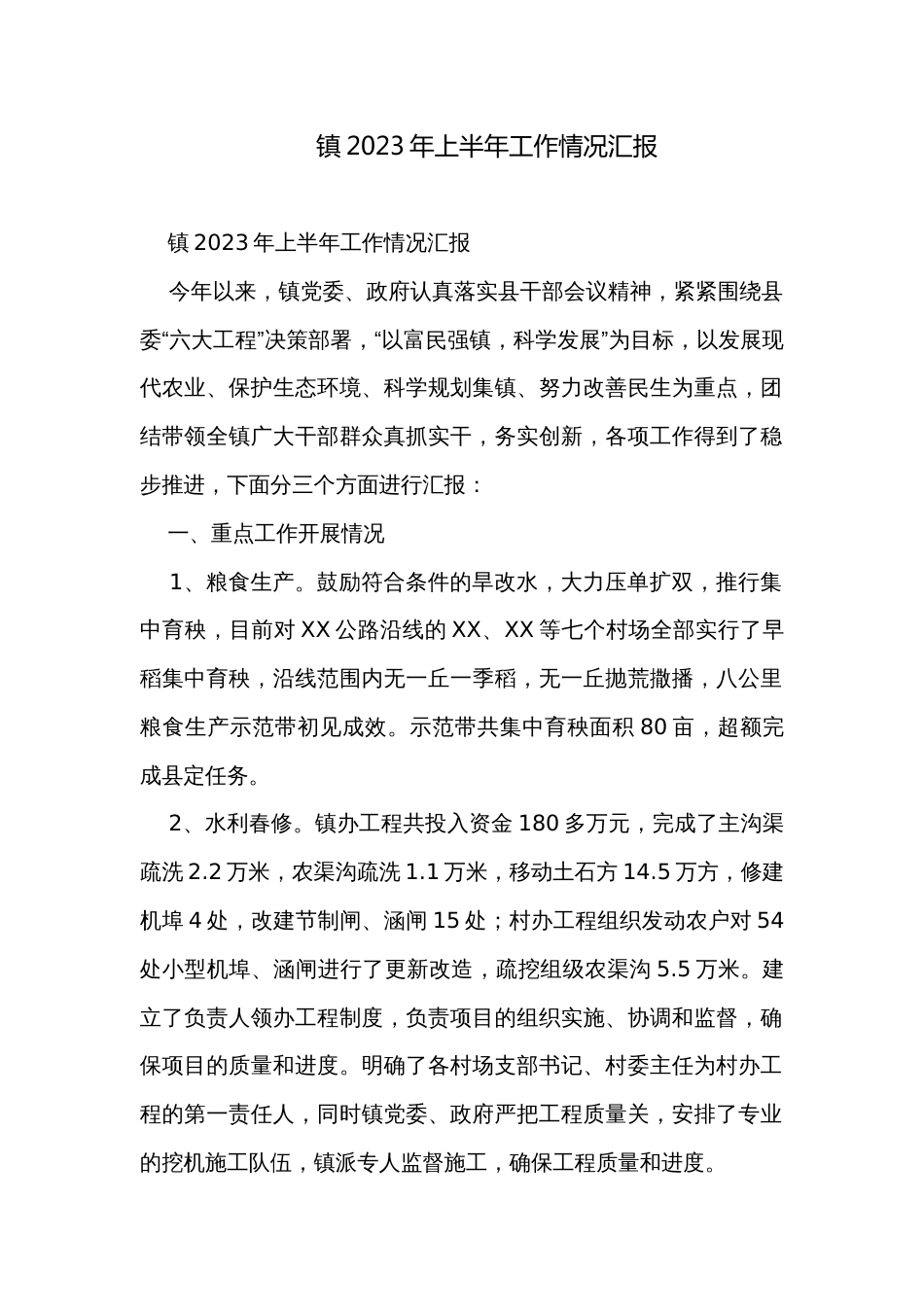 镇2023年上半年工作情况汇报_第1页