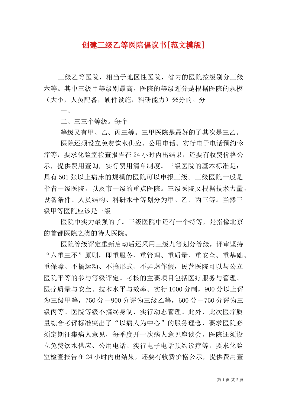 创建三级乙等医院倡议书[范文模版]_第1页