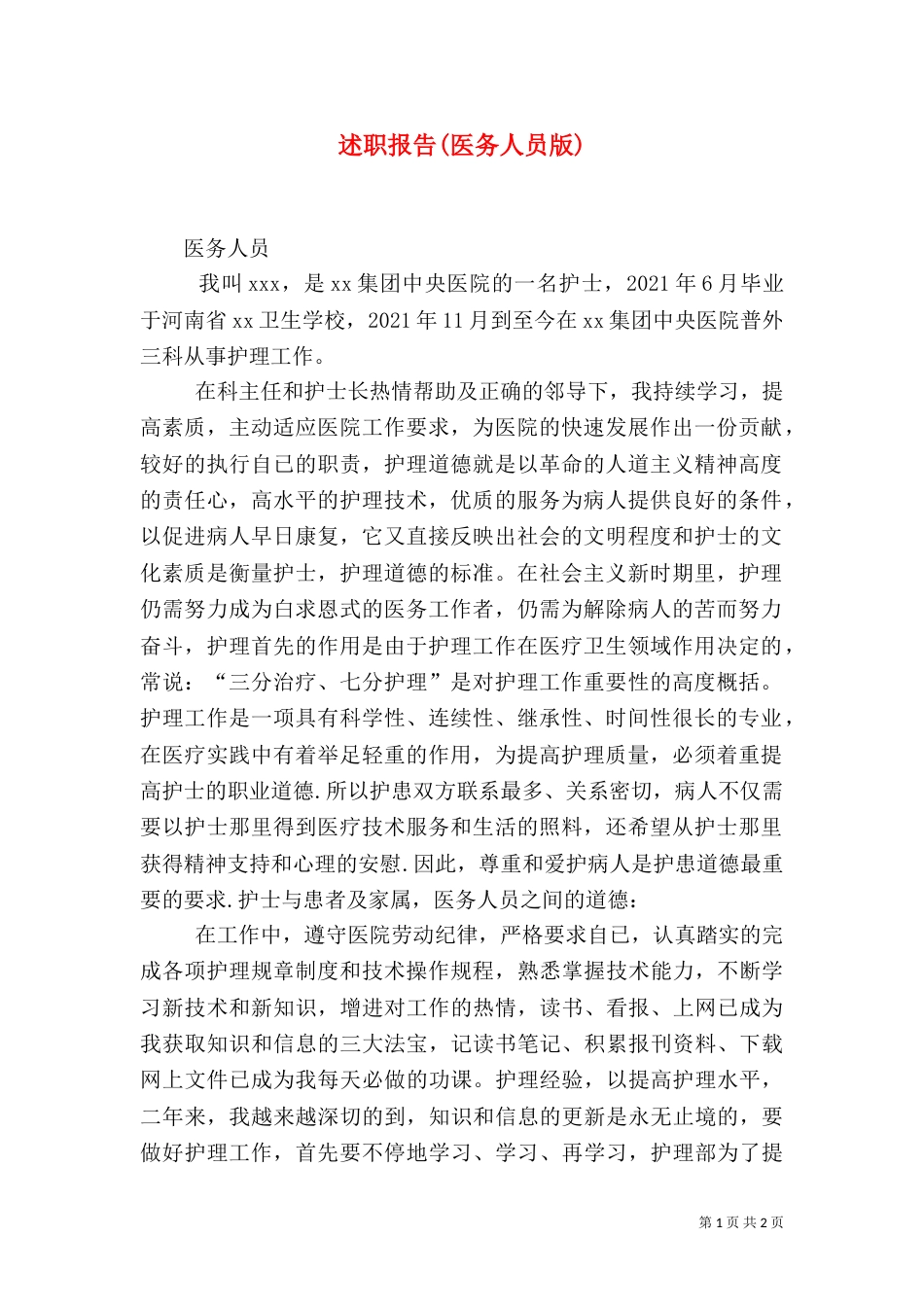 述职报告(医务人员版)（四）_第1页