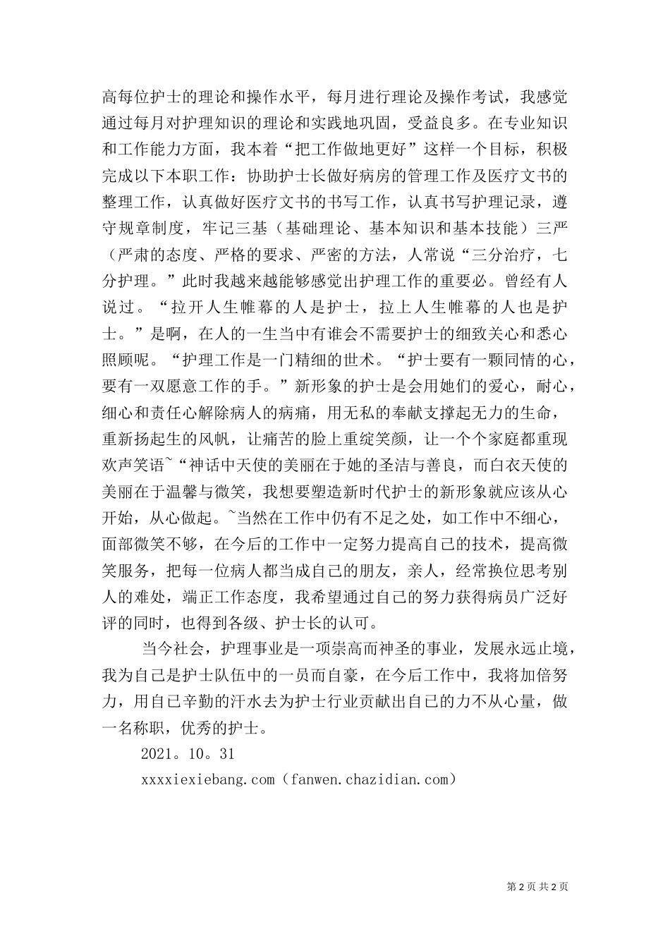 述职报告(医务人员版)（四）_第2页