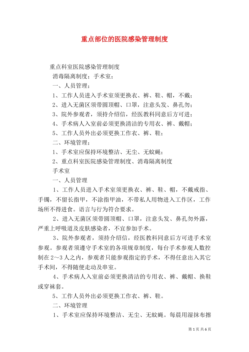 重点部位的医院感染管理制度（三）_第1页