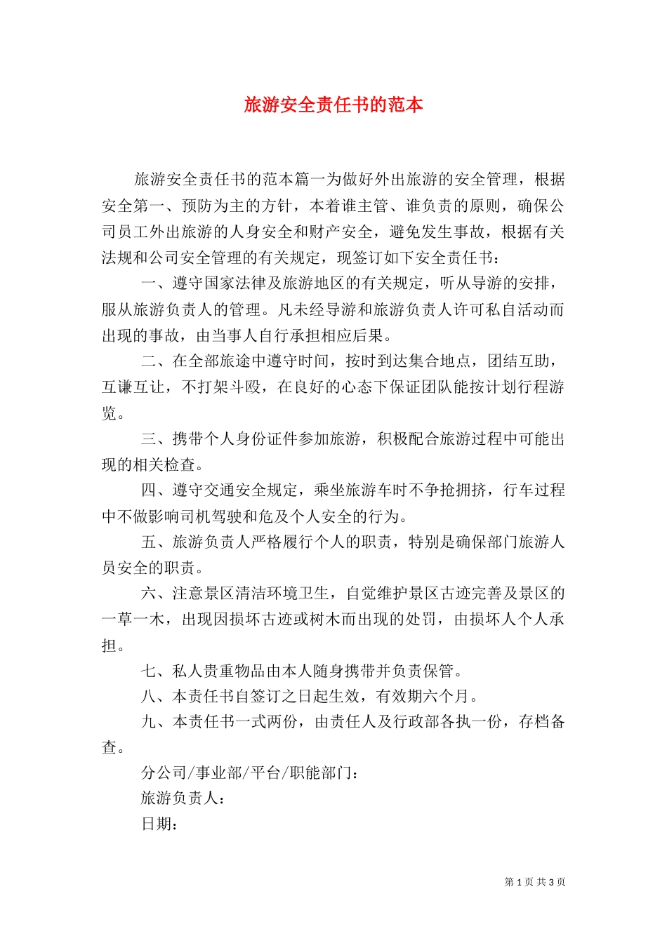 旅游安全责任书的范本_第1页