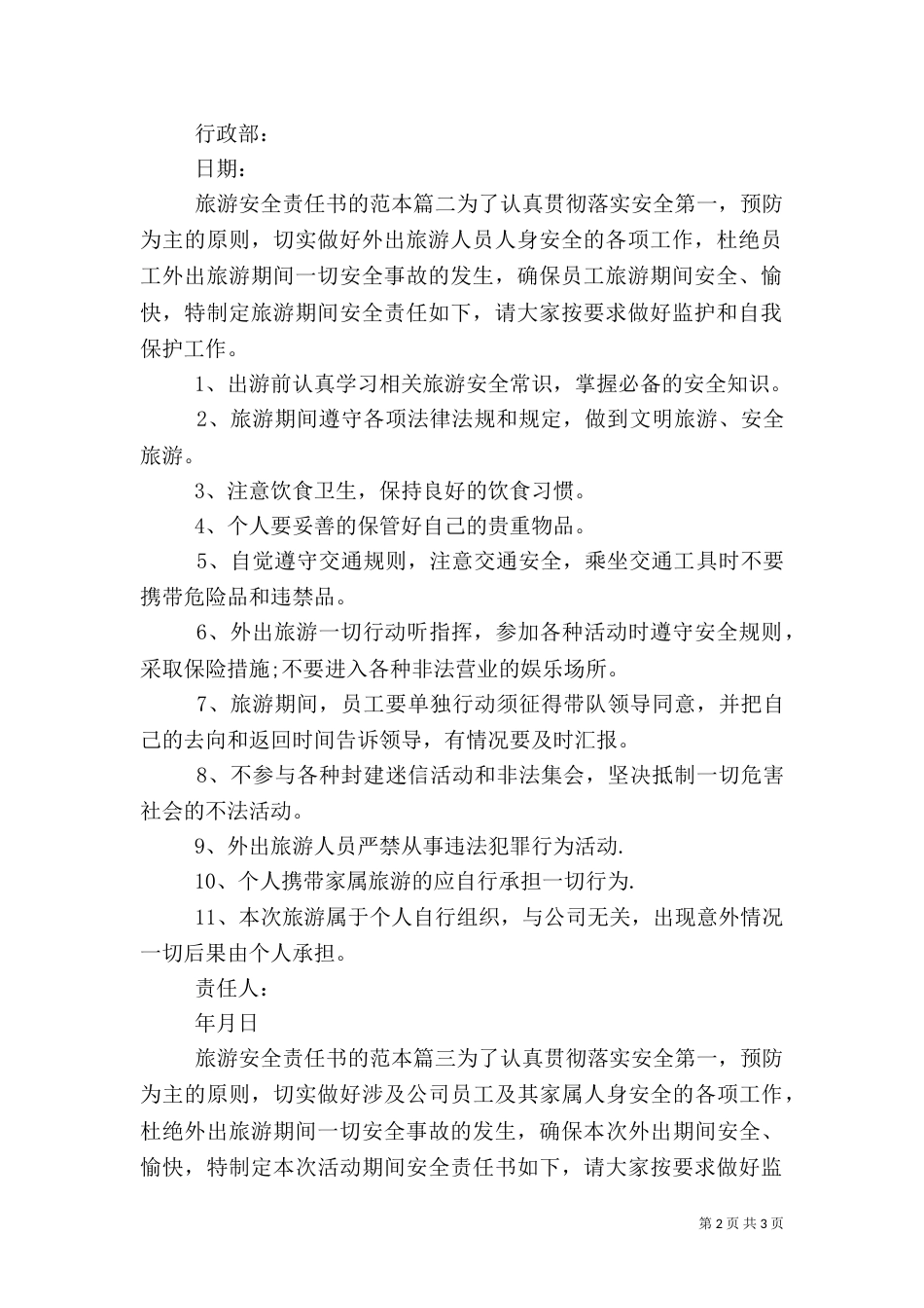旅游安全责任书的范本_第2页