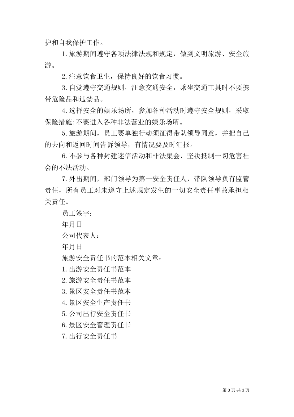 旅游安全责任书的范本_第3页