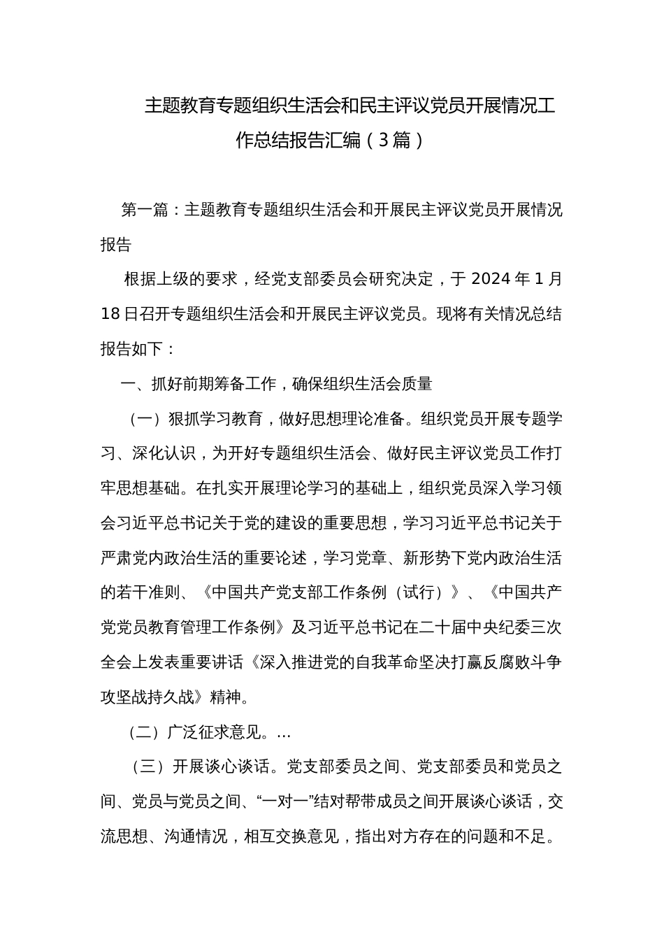 主题教育专题组织生活会和民主评议党员开展情况工作总结报告汇编（3篇）_第1页