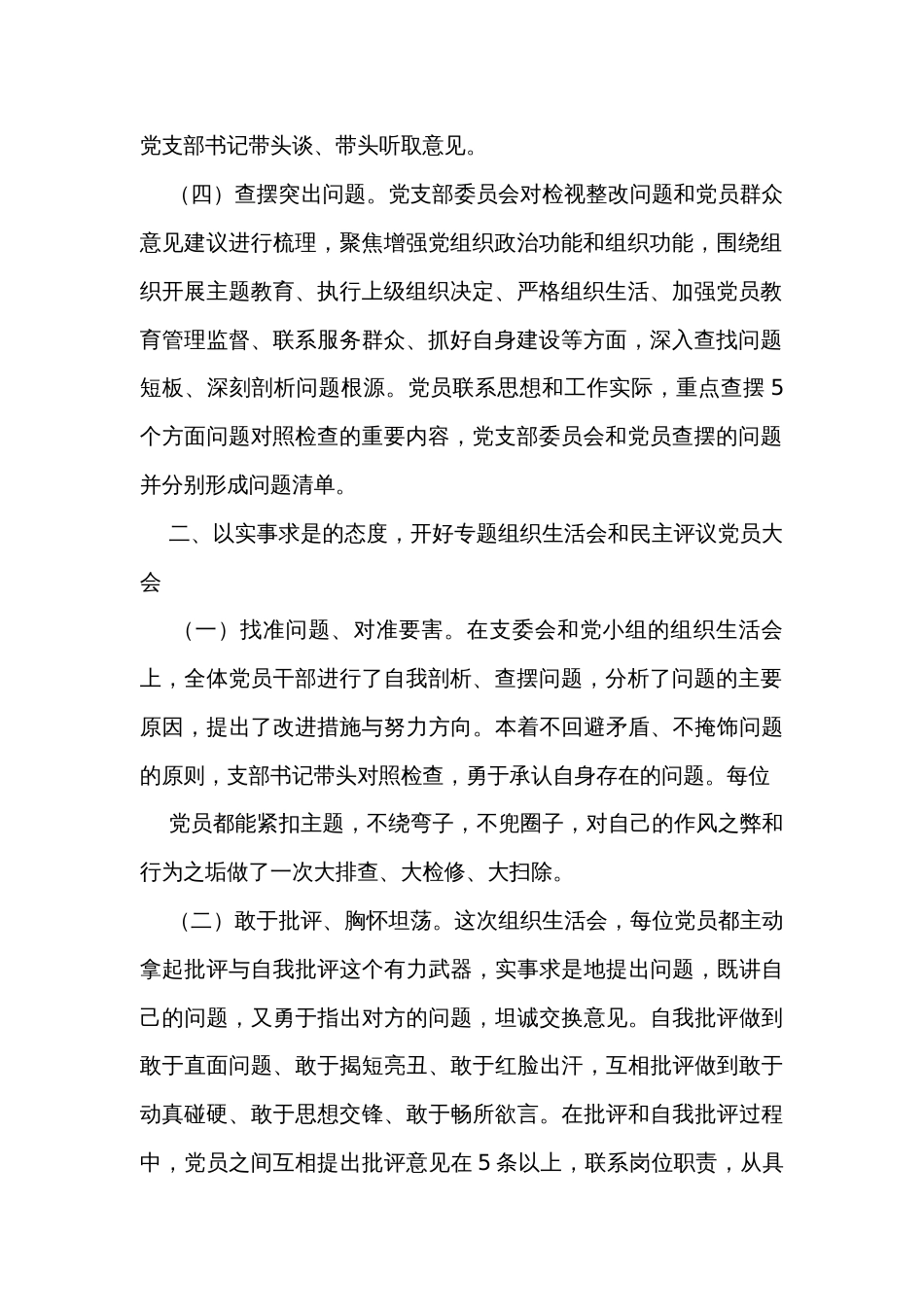 主题教育专题组织生活会和民主评议党员开展情况工作总结报告汇编（3篇）_第2页