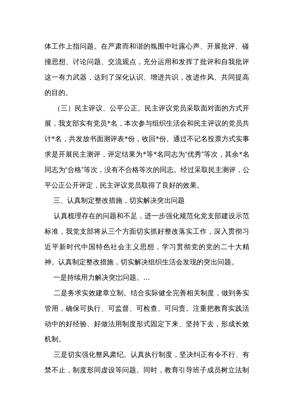 主题教育专题组织生活会和民主评议党员开展情况工作总结报告汇编（3篇）_第3页