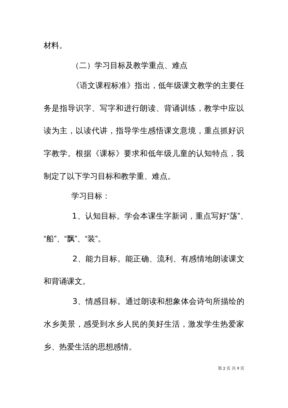 《水乡歌》说课材料一_第2页