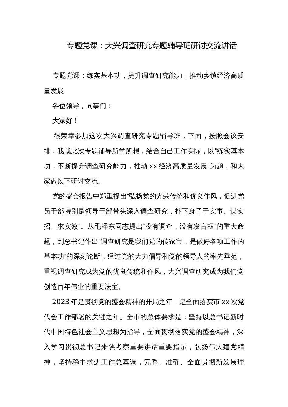 专题党课：大兴调查研究专题辅导班研讨交流讲话_第1页