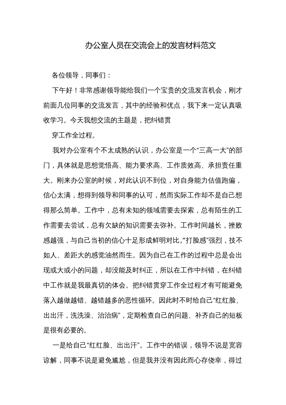 办公室人员在交流会上的发言材料范文_第1页