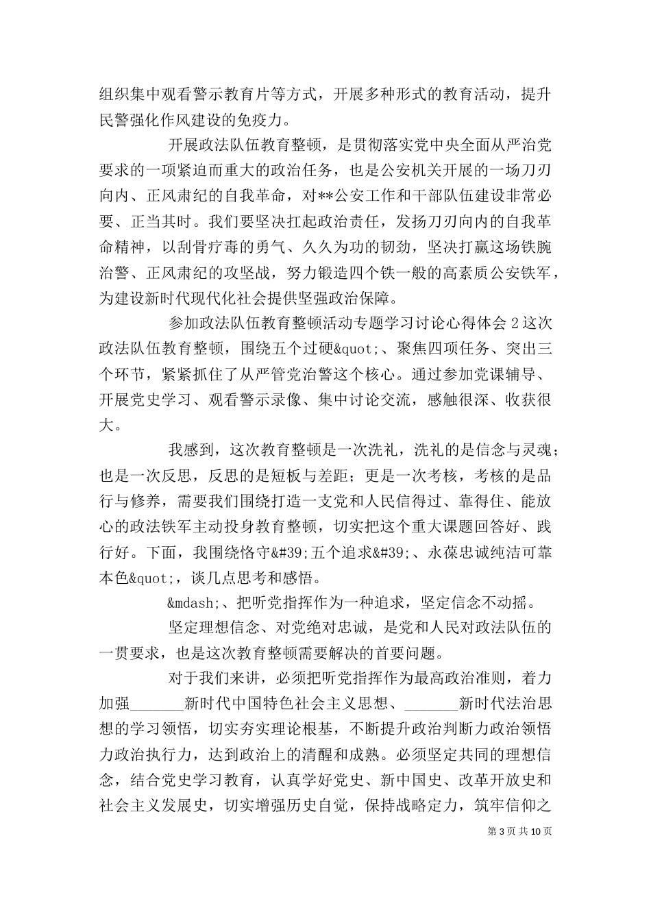 参加政法队伍教育整顿活动专题学习讨论心得体会五篇_第3页