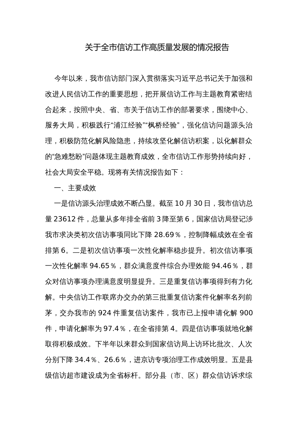 关于全市信访工作高质量发展的情况报告_第1页